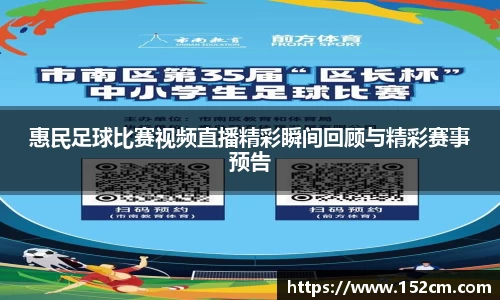 惠民足球比赛视频直播精彩瞬间回顾与精彩赛事预告