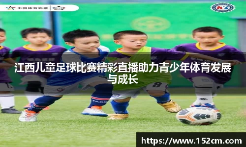 江西儿童足球比赛精彩直播助力青少年体育发展与成长