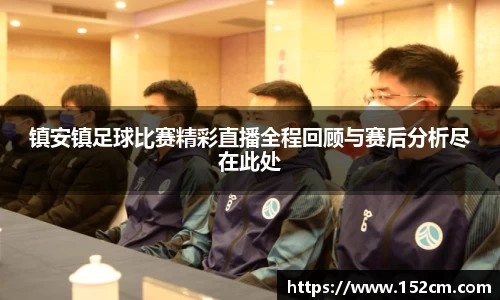 镇安镇足球比赛精彩直播全程回顾与赛后分析尽在此处