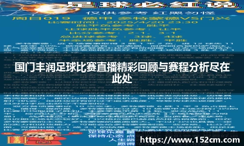 国门丰润足球比赛直播精彩回顾与赛程分析尽在此处