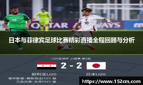 日本与菲律宾足球比赛精彩直播全程回顾与分析