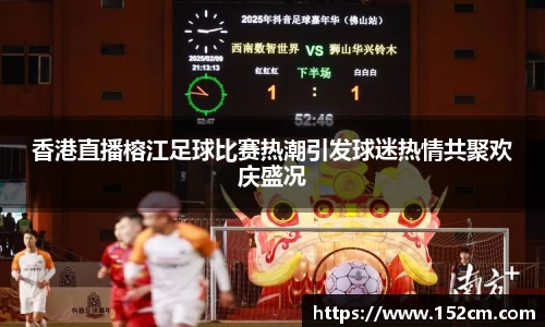 香港直播榕江足球比赛热潮引发球迷热情共聚欢庆盛况