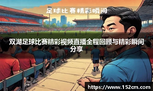 双湖足球比赛精彩视频直播全程回顾与精彩瞬间分享