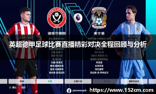 英超德甲足球比赛直播精彩对决全程回顾与分析
