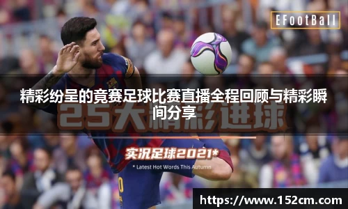 精彩纷呈的竟赛足球比赛直播全程回顾与精彩瞬间分享