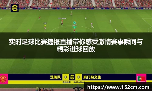 实时足球比赛捷报直播带你感受激情赛事瞬间与精彩进球回放