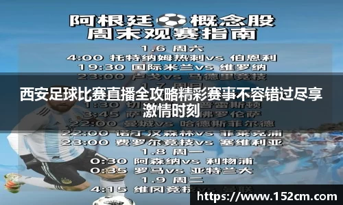 西安足球比赛直播全攻略精彩赛事不容错过尽享激情时刻