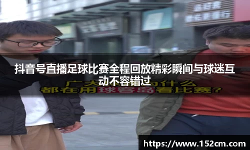 抖音号直播足球比赛全程回放精彩瞬间与球迷互动不容错过