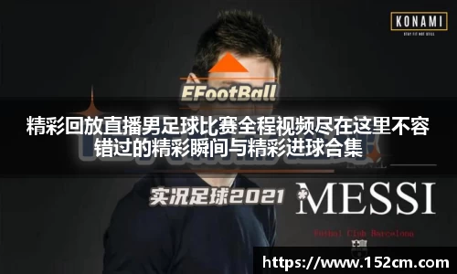 精彩回放直播男足球比赛全程视频尽在这里不容错过的精彩瞬间与精彩进球合集