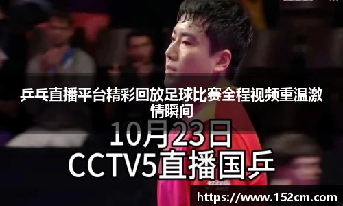 乒乓直播平台精彩回放足球比赛全程视频重温激情瞬间