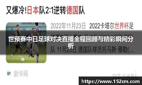 世预赛中日足球对决直播全程回顾与精彩瞬间分析