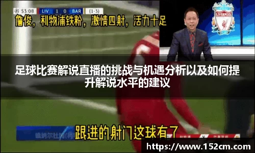足球比赛解说直播的挑战与机遇分析以及如何提升解说水平的建议