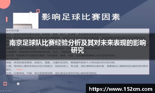 南京足球队比赛经验分析及其对未来表现的影响研究