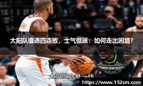 太阳队遭遇四连败，士气低迷：如何走出困境？