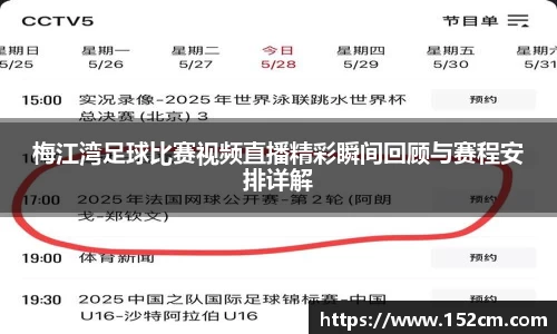 梅江湾足球比赛视频直播精彩瞬间回顾与赛程安排详解