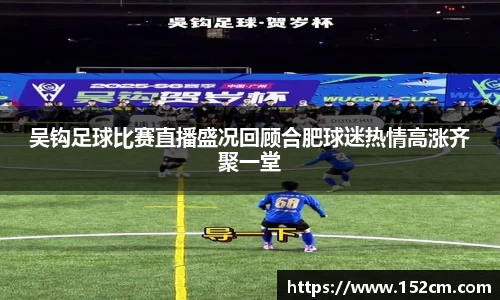吴钩足球比赛直播盛况回顾合肥球迷热情高涨齐聚一堂