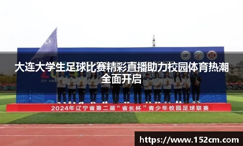 大连大学生足球比赛精彩直播助力校园体育热潮全面开启
