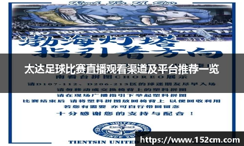 太达足球比赛直播观看渠道及平台推荐一览
