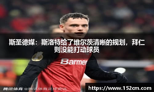 斯圣德媒：斯洛特给了维尔茨清晰的规划，拜仁则没能打动球员