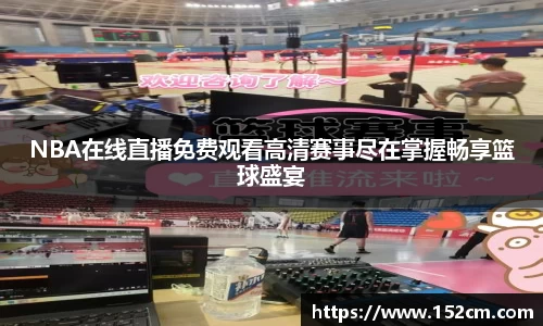 NBA在线直播免费观看高清赛事尽在掌握畅享篮球盛宴