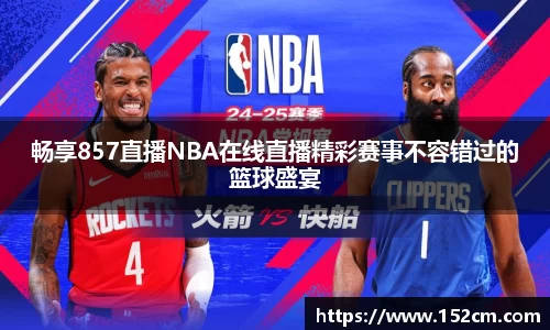 畅享857直播NBA在线直播精彩赛事不容错过的篮球盛宴