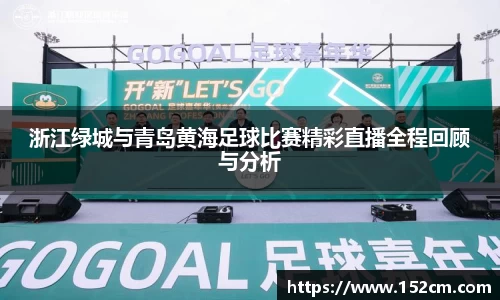 浙江绿城与青岛黄海足球比赛精彩直播全程回顾与分析