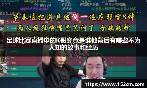 足球比赛直播中的K哥究竟是谁他背后有哪些不为人知的故事和经历