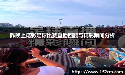 昨晚上精彩足球比赛直播回顾与精彩瞬间分析