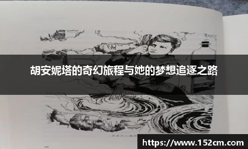 胡安妮塔的奇幻旅程与她的梦想追逐之路