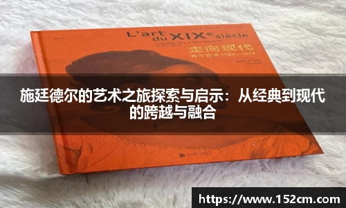 施廷德尔的艺术之旅探索与启示：从经典到现代的跨越与融合