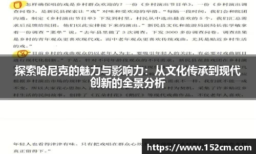 探索哈尼克的魅力与影响力：从文化传承到现代创新的全景分析