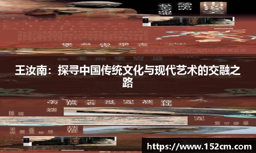 王汝南：探寻中国传统文化与现代艺术的交融之路