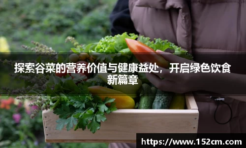 探索谷菜的营养价值与健康益处，开启绿色饮食新篇章