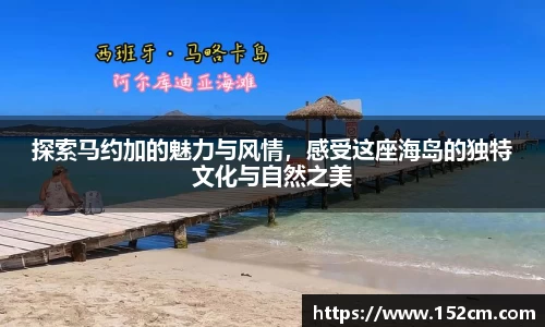 探索马约加的魅力与风情，感受这座海岛的独特文化与自然之美