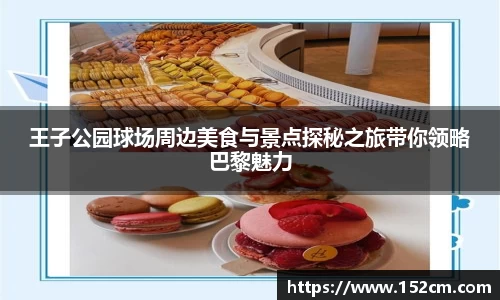 王子公园球场周边美食与景点探秘之旅带你领略巴黎魅力