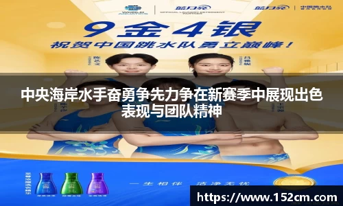 中央海岸水手奋勇争先力争在新赛季中展现出色表现与团队精神