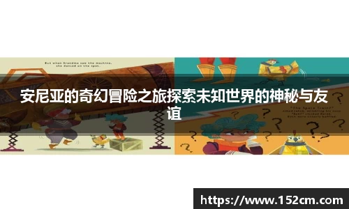 安尼亚的奇幻冒险之旅探索未知世界的神秘与友谊