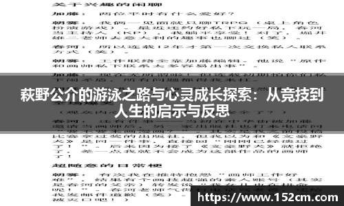 萩野公介的游泳之路与心灵成长探索：从竞技到人生的启示与反思