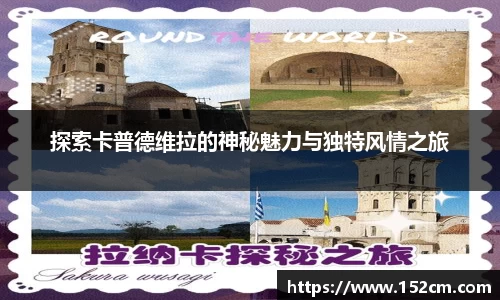 探索卡普德维拉的神秘魅力与独特风情之旅