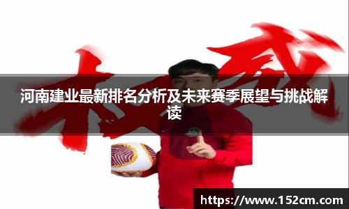 河南建业最新排名分析及未来赛季展望与挑战解读