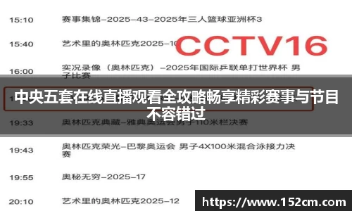中央五套在线直播观看全攻略畅享精彩赛事与节目不容错过