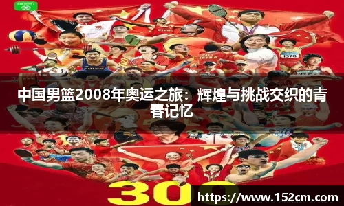 中国男篮2008年奥运之旅：辉煌与挑战交织的青春记忆