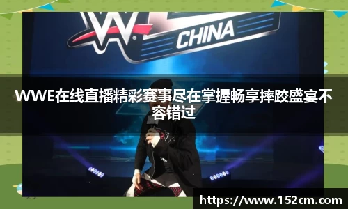 WWE在线直播精彩赛事尽在掌握畅享摔跤盛宴不容错过
