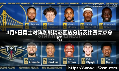 4月8日勇士对阵鹈鹕精彩回放分析及比赛亮点总结