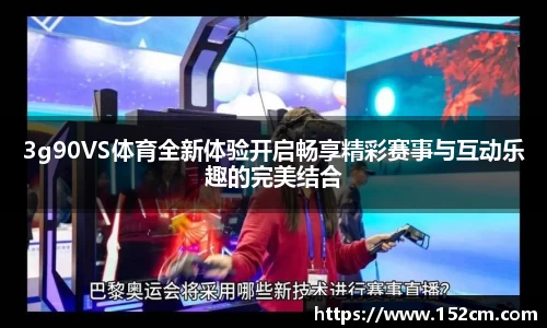 3g90VS体育全新体验开启畅享精彩赛事与互动乐趣的完美结合