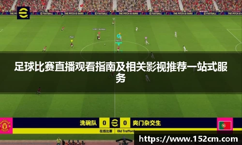 足球比赛直播观看指南及相关影视推荐一站式服务
